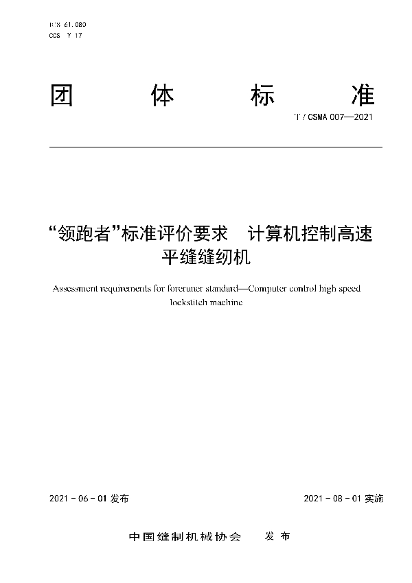 “领跑者”标准评价要求 计算机控制高速平缝缝纫机 (T/CSMA 007-2021)