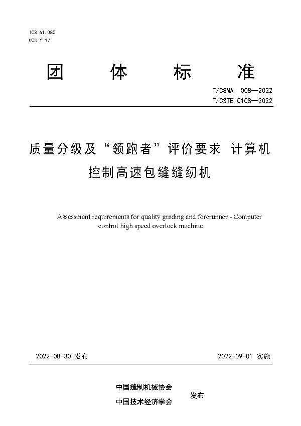 质量分级及“领跑者”评价要求计算机控制高速包缝缝纫机 (T/CSMA 008-2022)