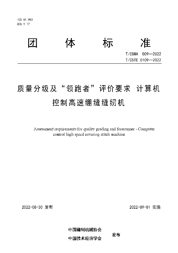 质量分级及“领跑者”评价要求 计算机控制高速绷缝缝纫机 (T/CSMA 009-2022)