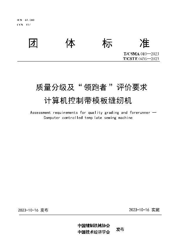 质量分级及“ 领跑者 ”评价要求 计算机控制带模板缝纫机 (T/CSMA 010-2023)