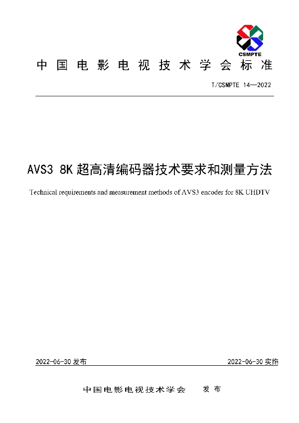 AVS3 8K超高清编码器技术要求和测量方法 (T/CSMPTE 14-2022)