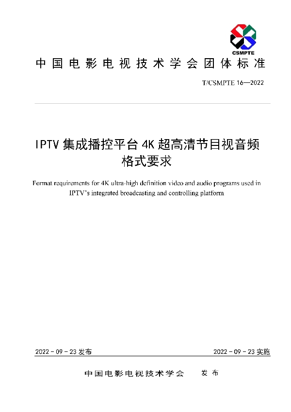 IPTV集成播控平台4K超高清节目视音频格式要求 (T/CSMPTE 16-2022)