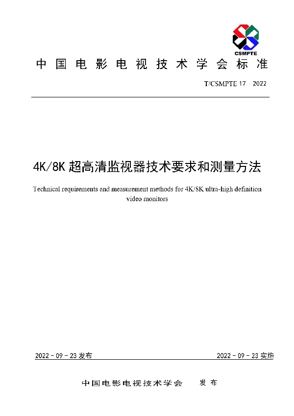 4K/8K超高清监视器技术要求和测量方法 (T/CSMPTE 17-2022)