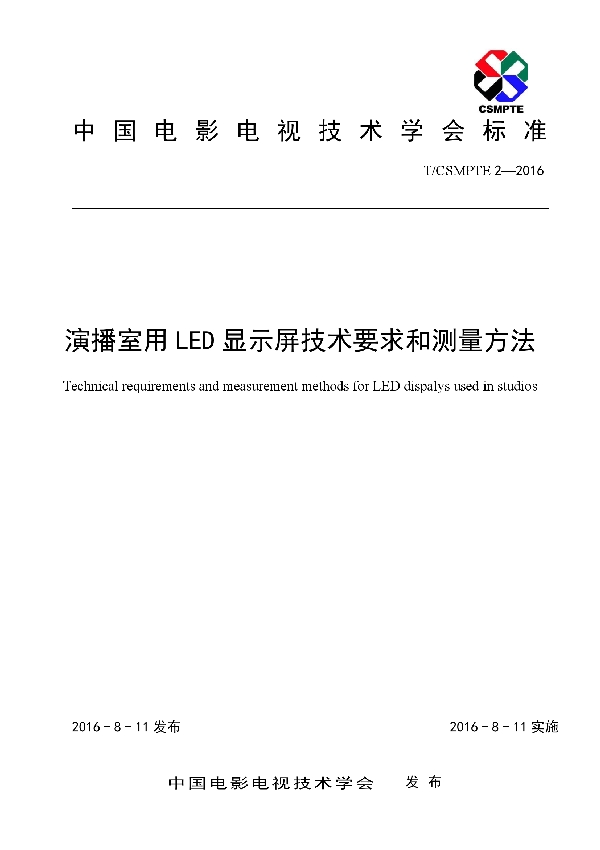 演播室用LED显示屏技术要求和测量方法 (T/CSMPTE 2-2016)