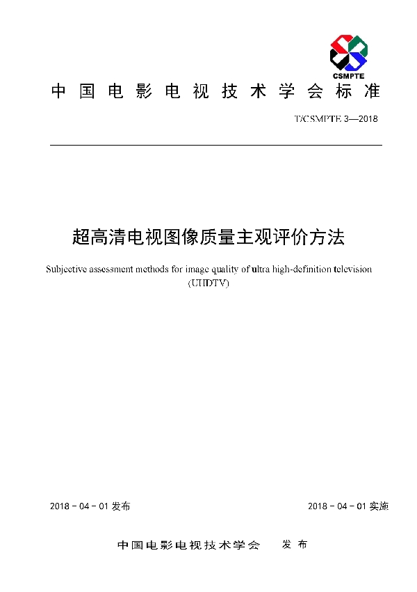 超高清电视图像质量主观评价方法 (T/CSMPTE 3-2018)