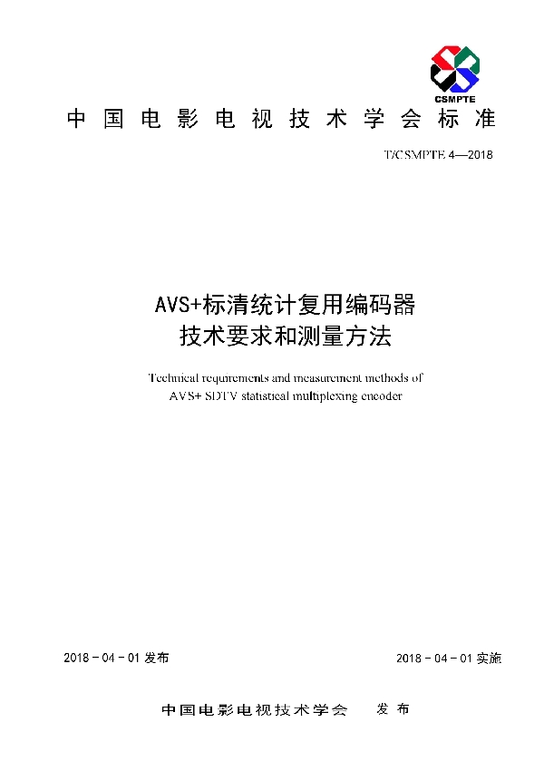 AVS+标准统计复用编码器技术要求和测量方法 (T/CSMPTE 4-2018)