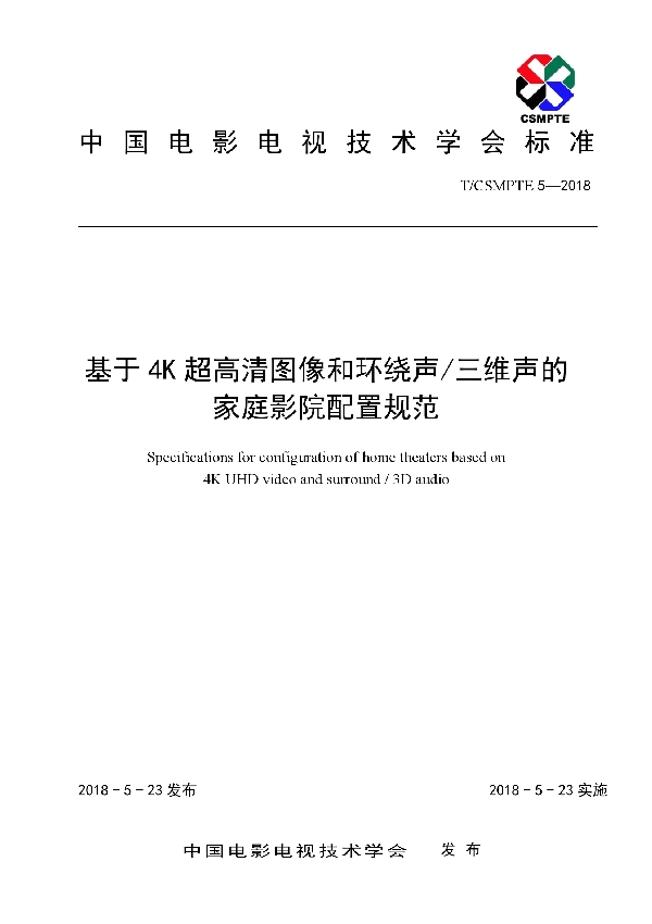 基于4K超高清图像和环绕声/三维声的家庭影院配置规范 (T/CSMPTE 5-2018)