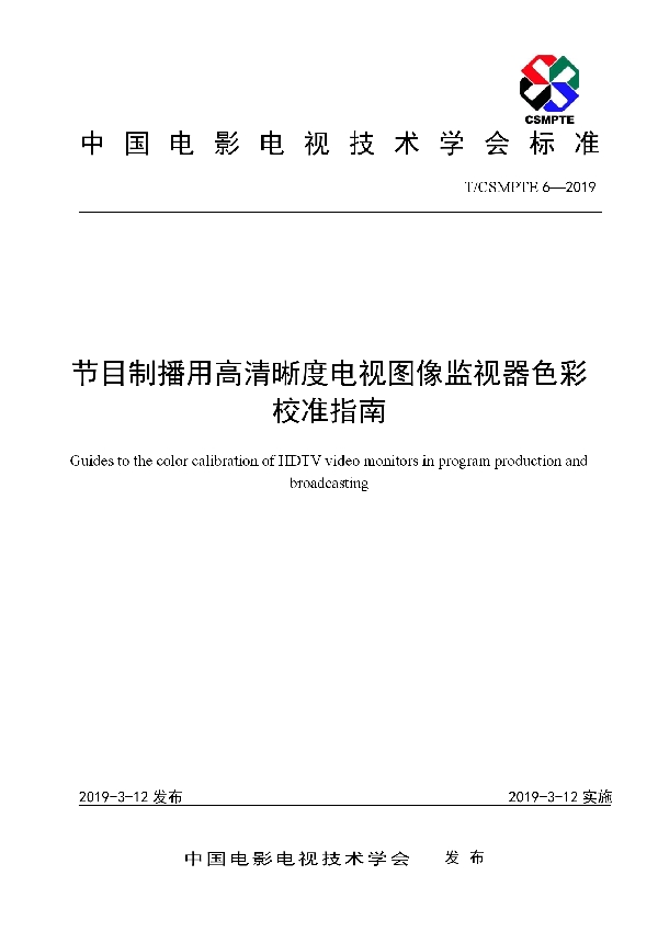 节目制播用高清晰度电视图像监视器色彩校准指南 (T/CSMPTE 6-2019)