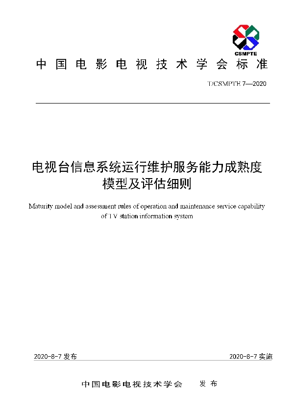 电视台信息系统运行维护服务能力成熟度模型及评估细则 (T/CSMPTE 7-2020)