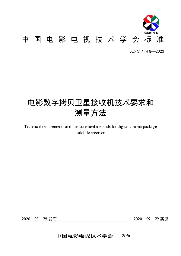 电影数字拷贝卫星接收机技术要求和测量方法 (T/CSMPTE 8-2020)