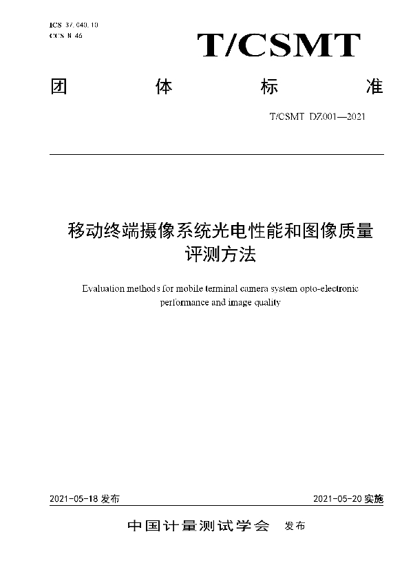 移动终端摄像系统光电性能和图像质量 评测方法 (T/CSMT DZ001-2021)