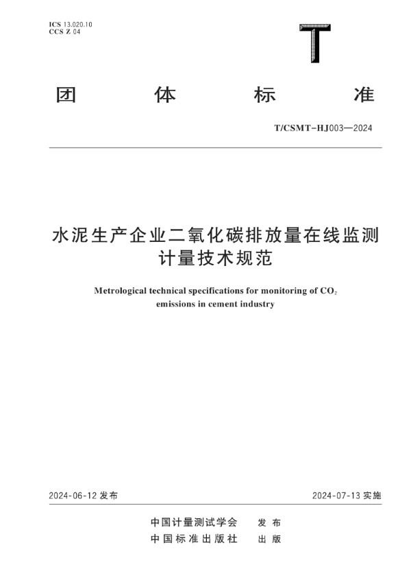 水泥生产企业二氧化碳排放量在线监测计量技术规范 (T/CSMT HJ003-2024)