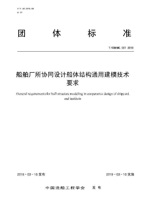 船舶厂所协同设计船体结构通用建模技术要求 (T/CSNAME 001-2019)