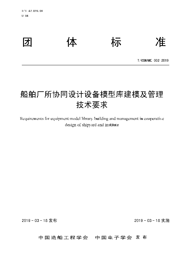 船舶厂所协同设计设备模型库建模及管理技术要求 (T/CSNAME 002-2019)