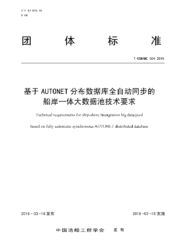 基于AUTONET 分布数据库全自动同步的船岸一体大数据池技术要求 (T/CSNAME 004-2019)