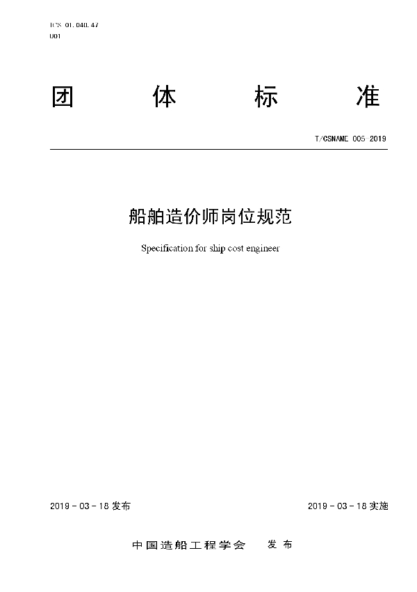 船舶造价师岗位规范 (T/CSNAME 005-2019)