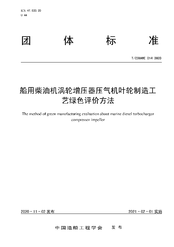 船用柴油机涡轮增压器压气机叶轮制造工艺绿色评价方法 (T/CSNAME 014-2020)