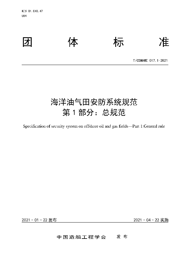 海洋油气田安防系统规范  第 1 部分：总规范 (T/CSNAME 017.1-2021)