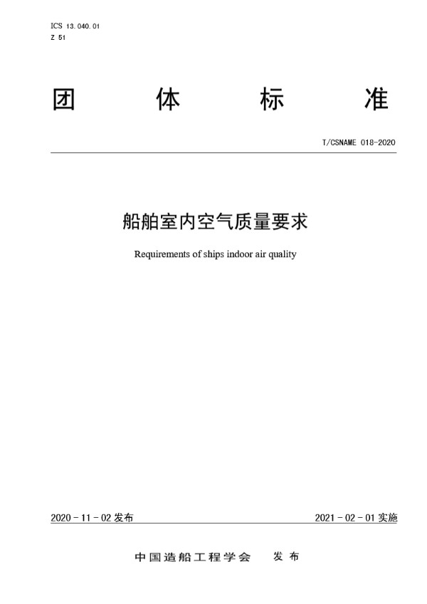 船舶室内空气质量要求 (T/CSNAME 018-2020)