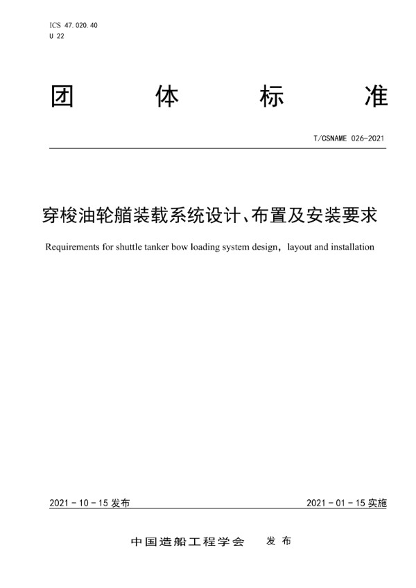 穿梭油轮艏装载系统设计、布置及安装要求 (T/CSNAME 026-2021)