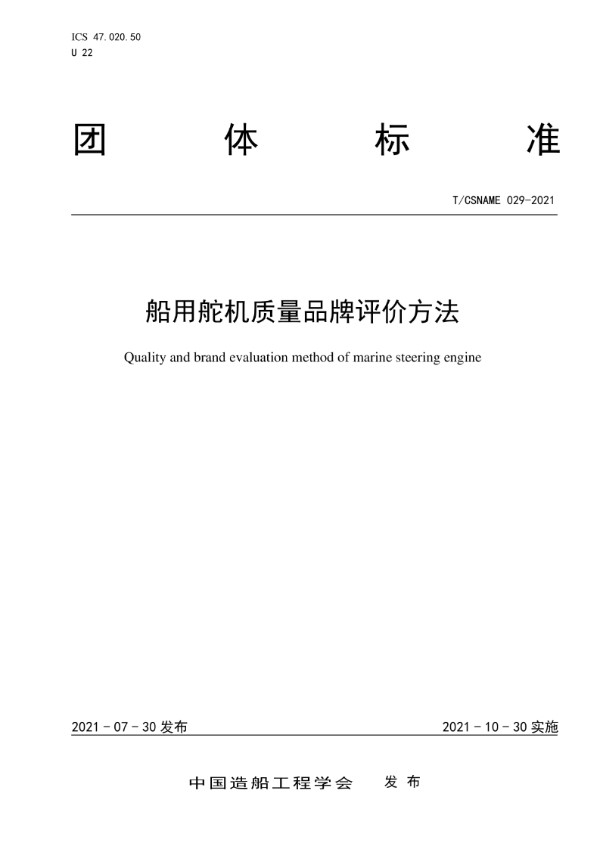 船用舵机质量品牌评价方法 (T/CSNAME 029-2021)