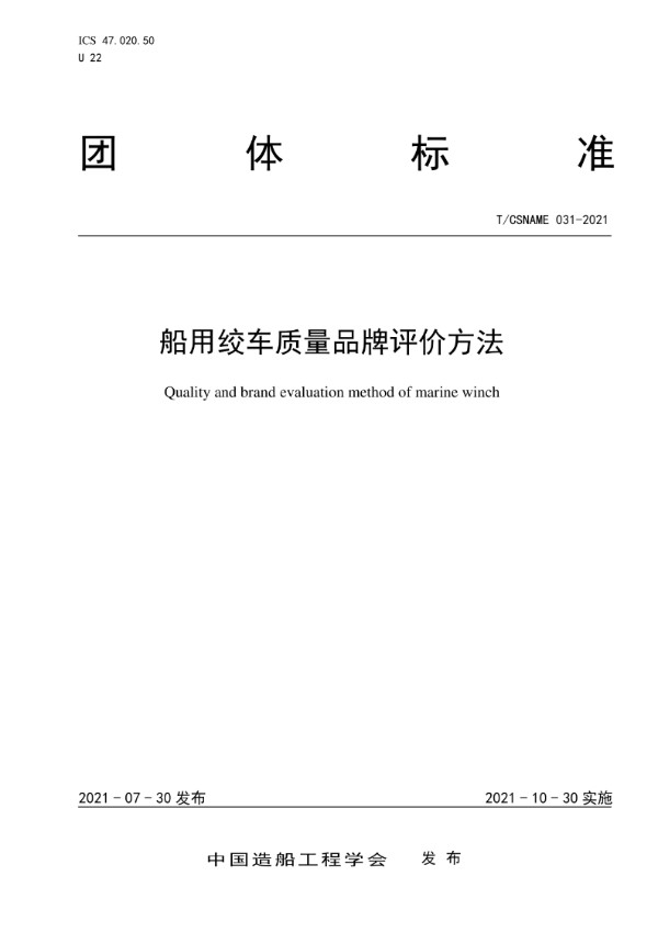 船用绞车质量品牌评价方法 (T/CSNAME 031-2021)