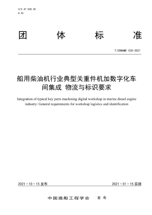 船用柴油机行业典型关重件机加数字化车间集成 物流与标识要求 (T/CSNAME 035-2021)