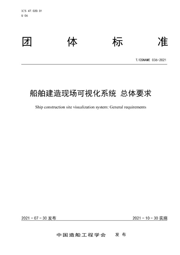 船舶建造现场可视化系统 总体要求 (T/CSNAME 036-2021)