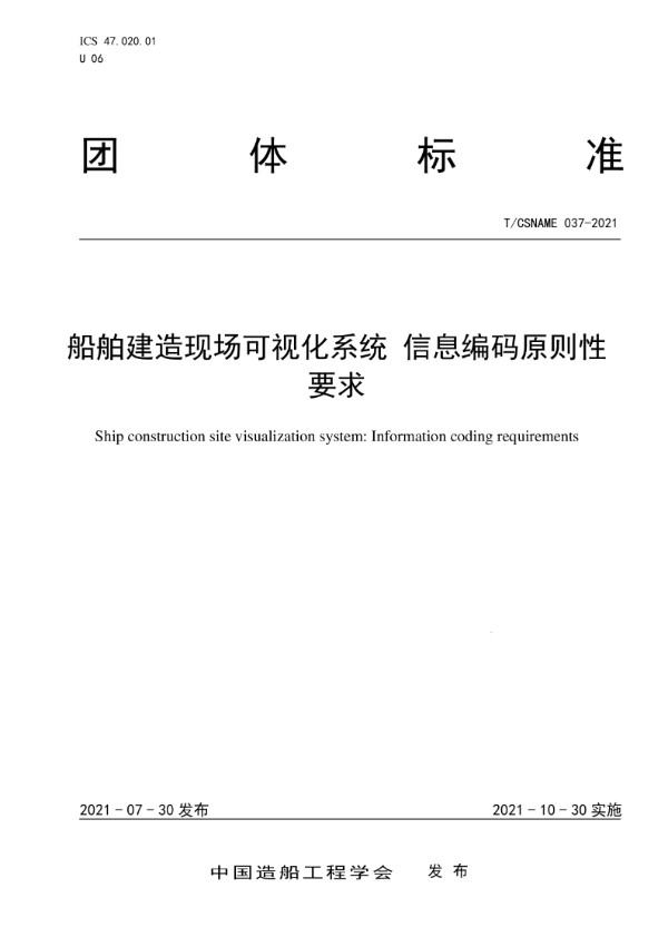 船舶建造现场可视化系统 信息编码原则性要求 (T/CSNAME 037-2021)