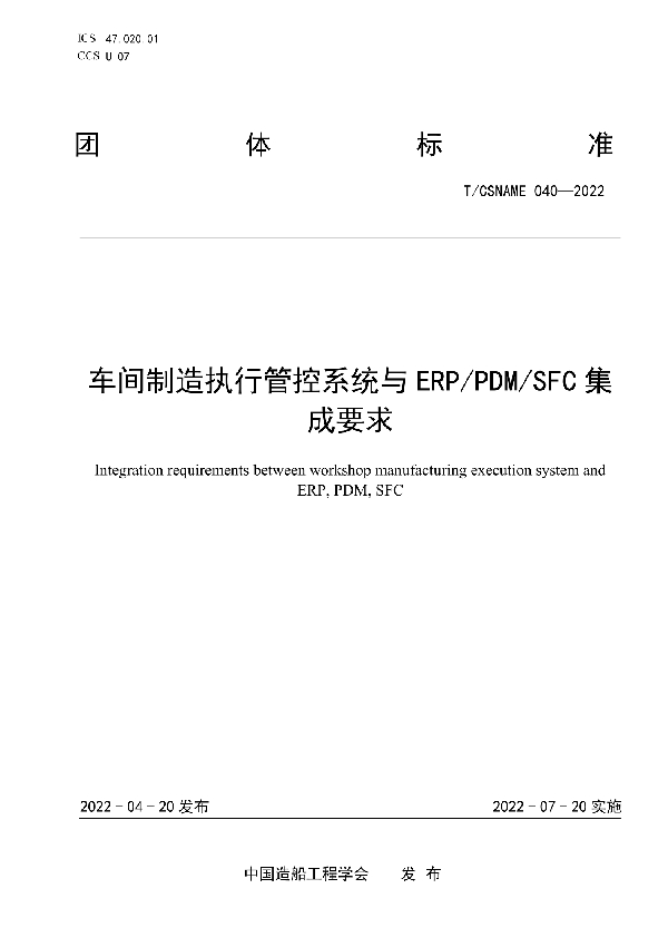 车间制造执行管控系统与ERP/PDM/SFC集成要求 (T/CSNAME 040-2022)