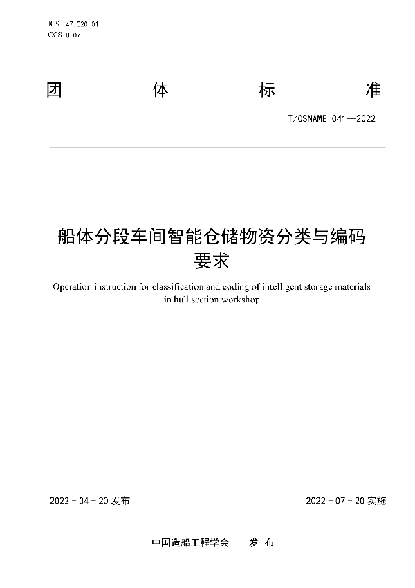 船体分段车间智能仓储物资分类与编码要求 (T/CSNAME 041-2022)