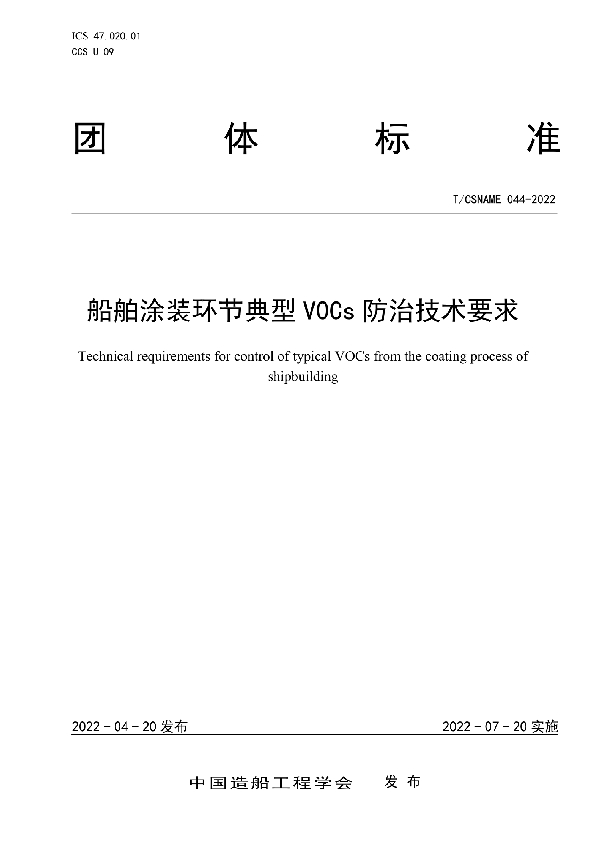 船舶涂装环节典型VOCs防治技术要求 (T/CSNAME 044-2022)