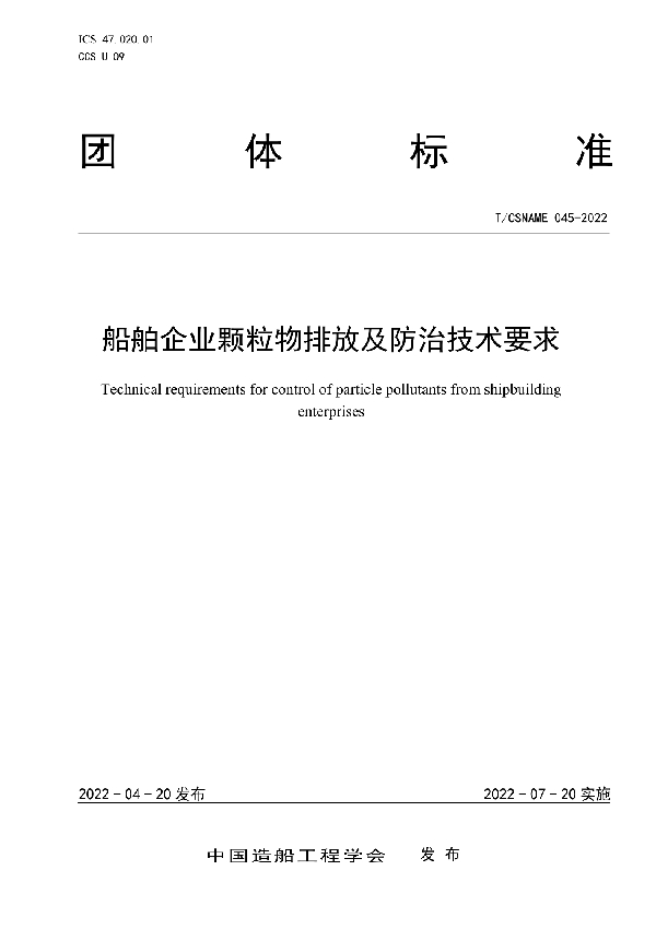 船舶企业颗粒物排放及防治技术要求 (T/CSNAME 045-2022)