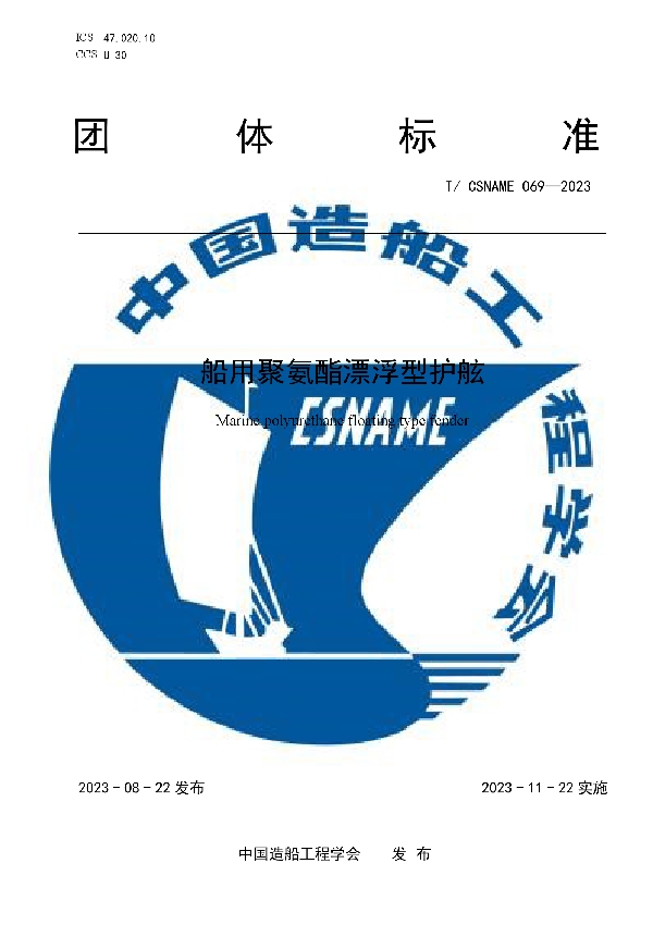 船用聚氨酯漂浮型护舷 (T/CSNAME 069-2023)