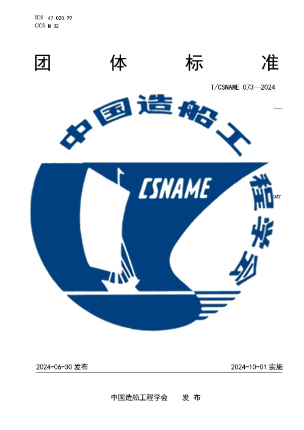 化学品船液货安全监控系统技术要求 (T/CSNAME 073-2024)