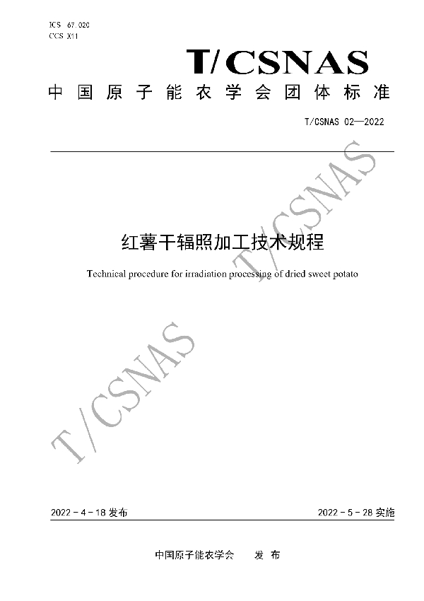 红薯干辐照加工技术规程 (T/CSNAS 02-2022)