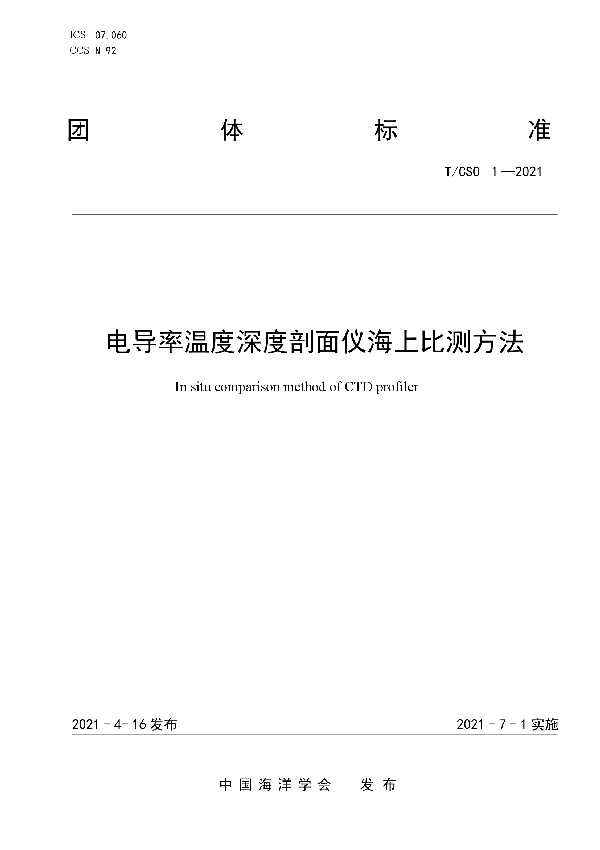 电导率温度深度剖面仪海上比测方法 (T/CSO 1-2021)