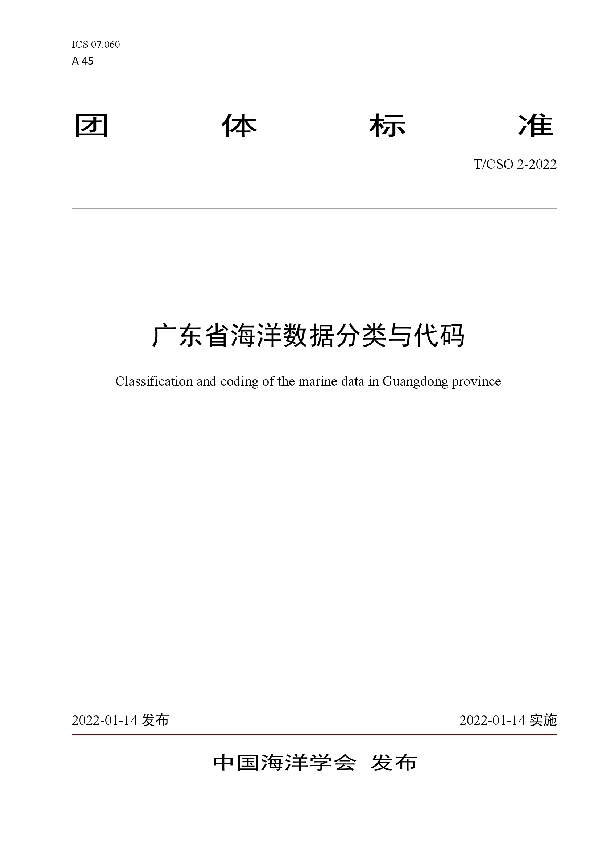 广东省海洋数据分类与代码 (T/CSO 2-2022)