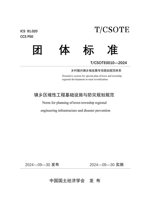 镇乡区域性工程基础设施与防灾规划规范 (T/CSOTE 0010-2024)