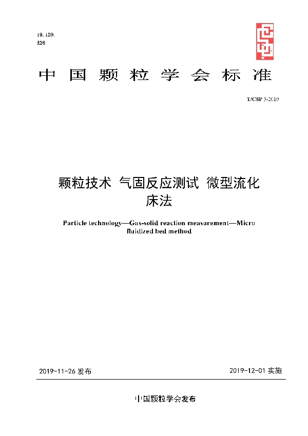 颗粒技术 气固反应测试 微型流化床法 (T/CSP 5-2019)