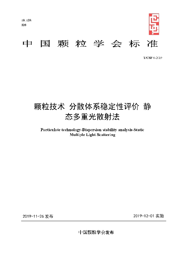 颗粒技术 分散体系稳定性评价 静态多重光散射法 (T/CSP 6-2019)