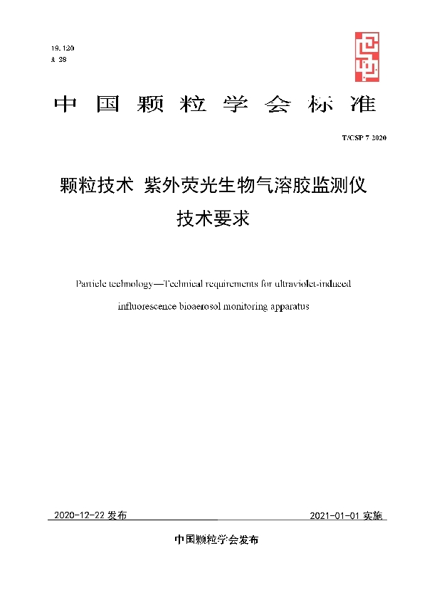 颗粒技术 紫外荧光生物气溶胶监测仪 技术要求 (T/CSP 7-2020)