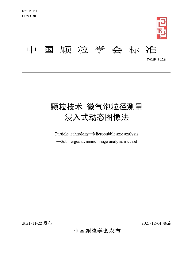 颗粒技术 微气泡粒径测量 浸入式动态图像法 (T/CSP 8-2021）