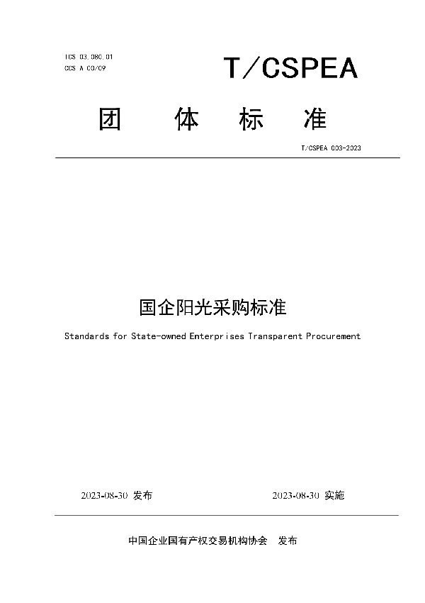 国企阳光采购标准 (T/CSPEA 003-2023)