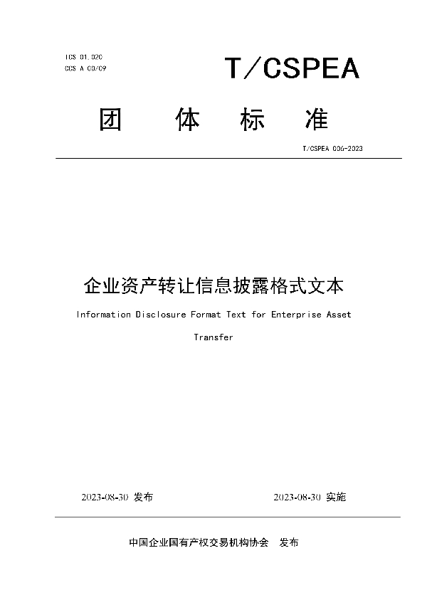 企业资产转让信息披露格式文本 (T/CSPEA 006-2023)