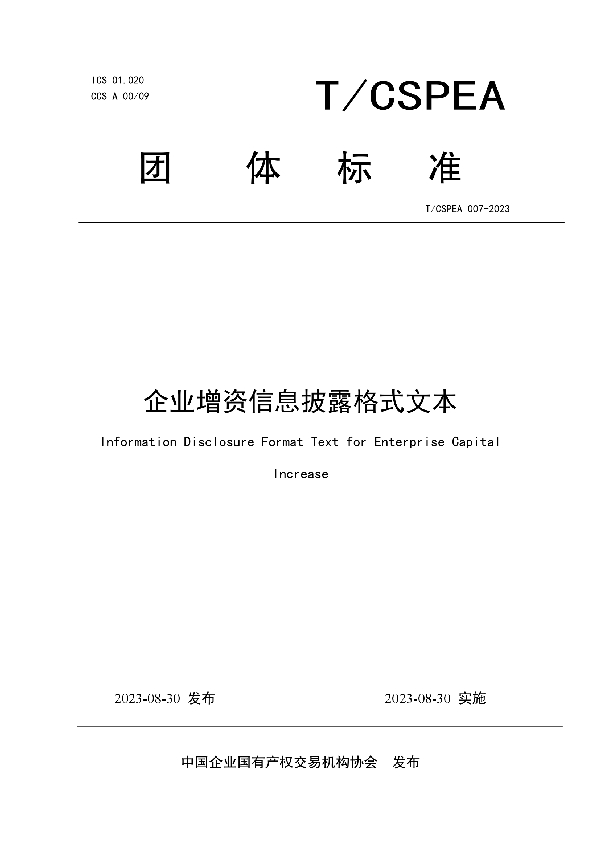 企业增资信息披露格式文本 (T/CSPEA 007-2023)