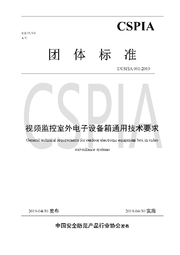 视频监控室外电子设备箱通用技术要求 (T/CSPIA 001-2019)