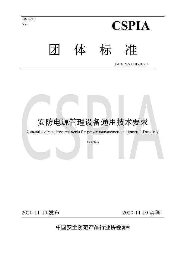 安防电源管理设备通用技术要求 (T/CSPIA 001-2020)