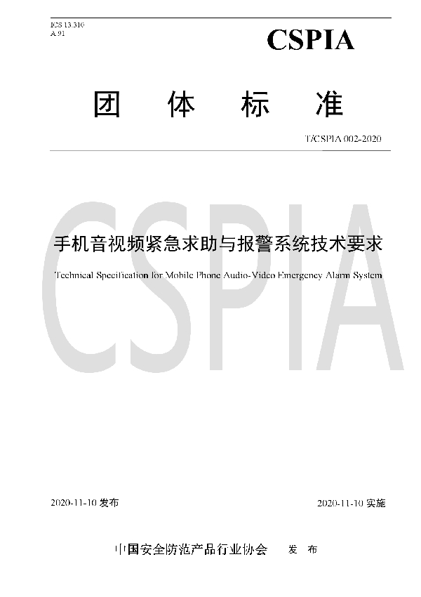 手机音视频紧急求助与报警系统技术要求 (T/CSPIA 002-2020)