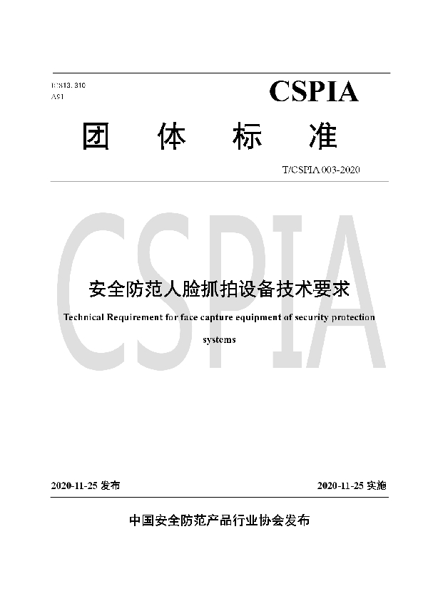 安全防范人脸抓拍设备技术要求 (T/CSPIA 003-2020)